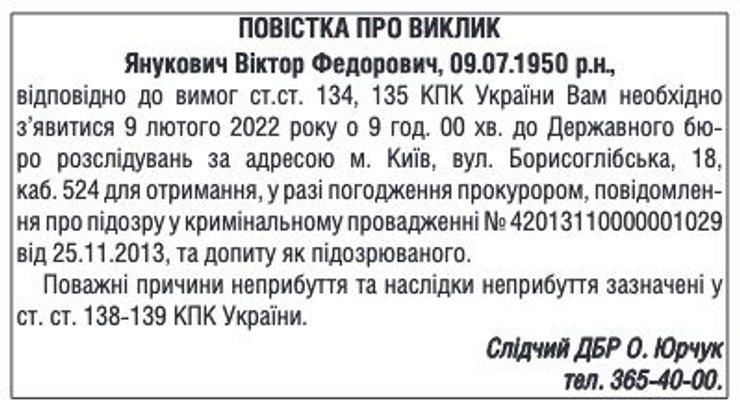 повестка, Янукович