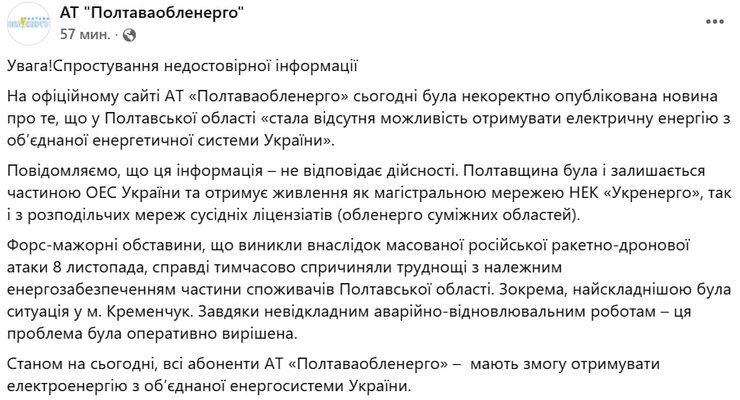 АО "Полтаваоблэнерго" опровергло фейк об отключении света в области Публикация АО "Полтаваоблэнерго" в Facebook
