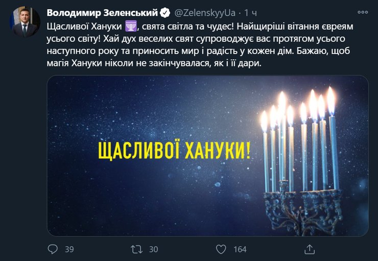 Владимир Зеленский, президент Украины, Ханука, поздравление