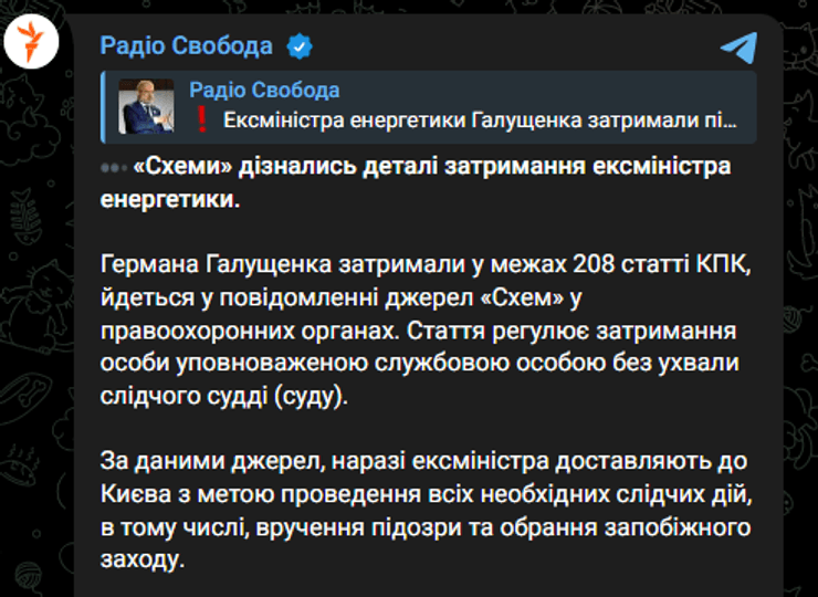 радіо свобода схеми галущенко затримання