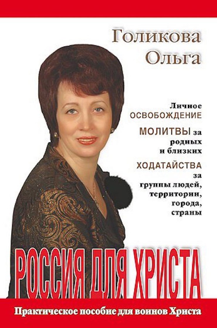 Россия для Христа, Ольга Голикова, фото