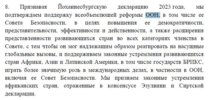 Саммит БРИКС, Казанская декларация, 23 октября, БРИКС ООН
