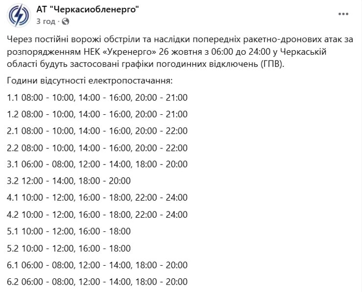 Графики отключений электроэнергии в Черкасской области 26 октября