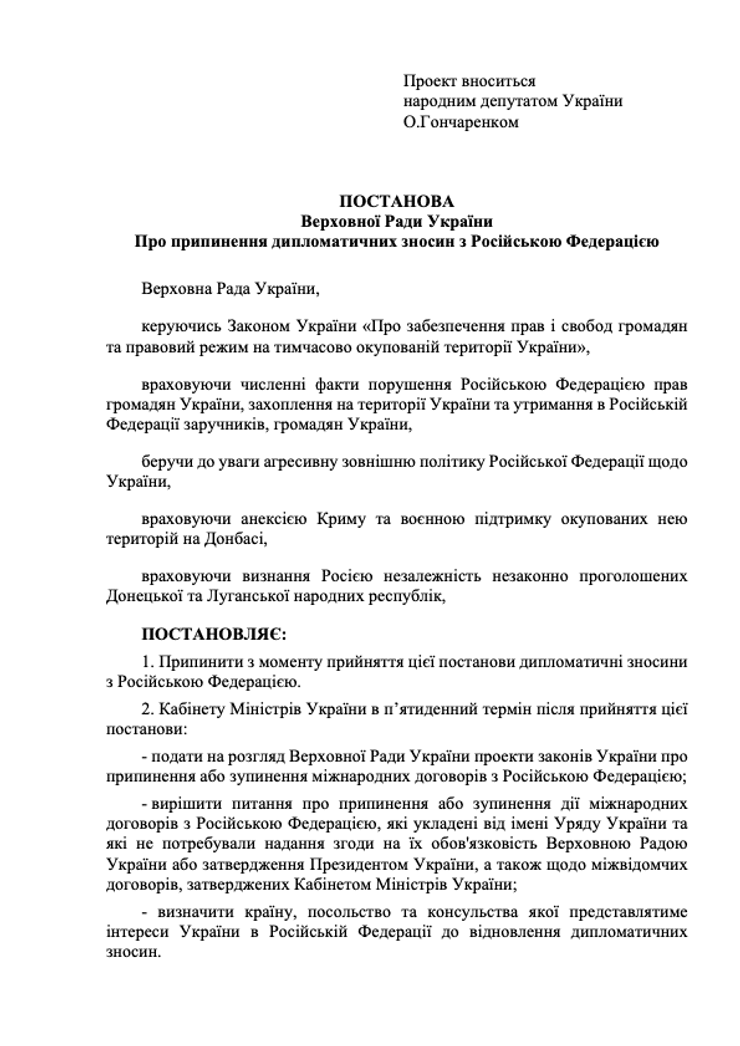 дипломатичні відносини це, верховна рада України, путін напав на Україну, що таке ратифікація, інцидент донецьк, мдб днр