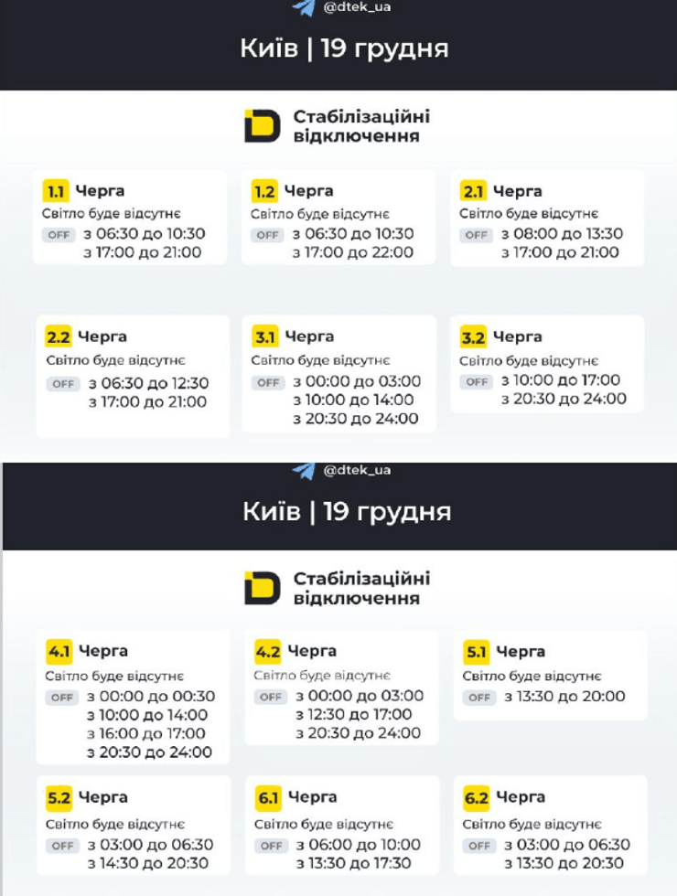 Графік відключення світла у Києві 19 грудня
