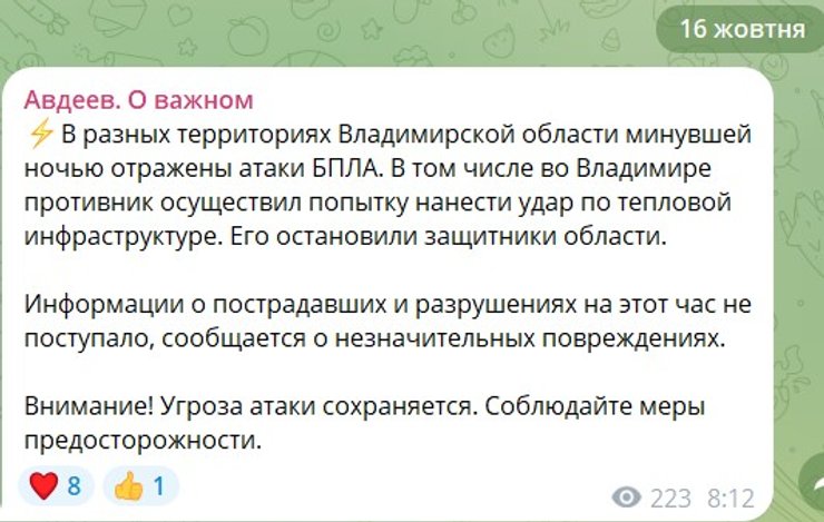скрин допису губернатора Авдєєва про акаку дронів у Володимирі у РФ 16 жовтня