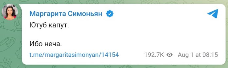 YouTube в РФ, отключение, блокировка, сбой, 1 августа, Симоньян