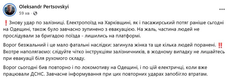 скриншот поста Перцовского об ударе по электричке "Лозовая—Харьков" 23 августа