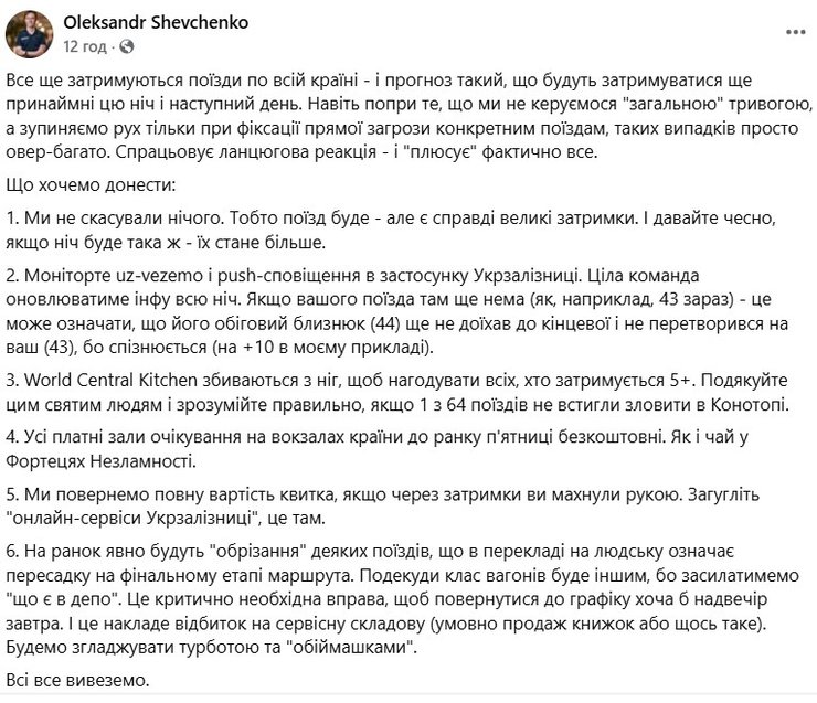 Скриншот сообщения Шевченко из Укрзалізниці о поездах после ударов РФ 27-28 августа