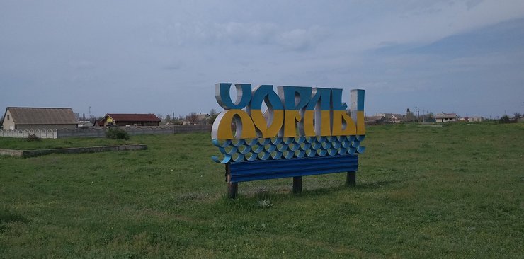 Херсонская область, село Хорлы, Горький кут, черноморское побережье