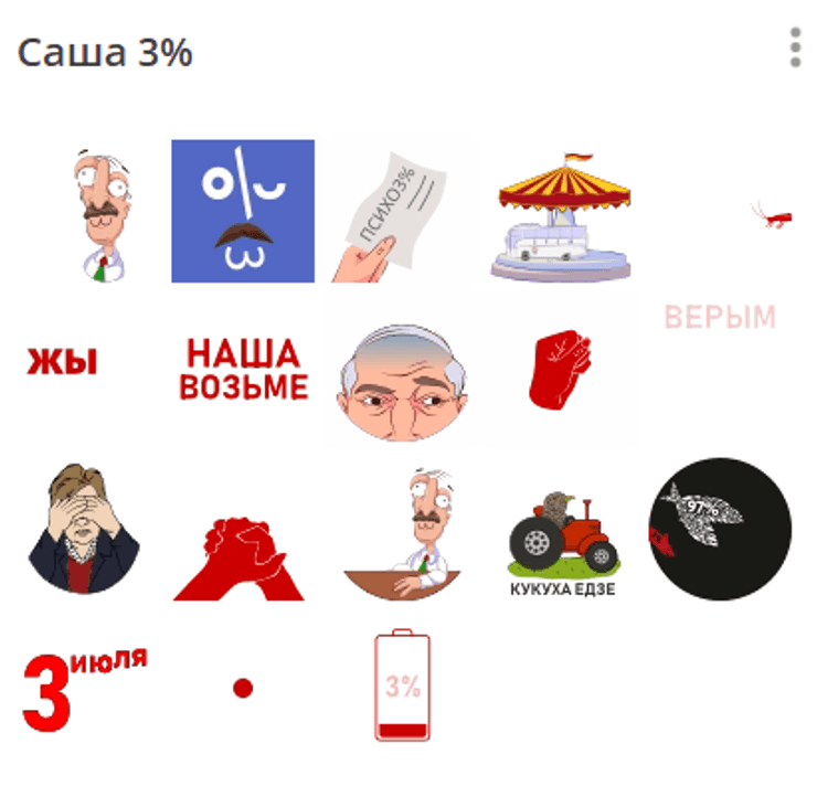саша 3 %, стикеры в telegram, лукашенко стикеры