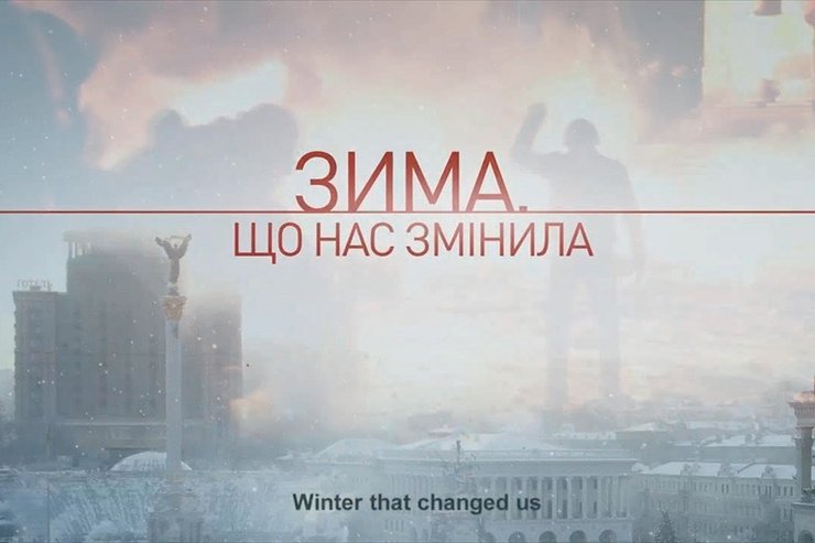 "Зима, которая нас изменила" Объединение документалистов "Вавилон 13"