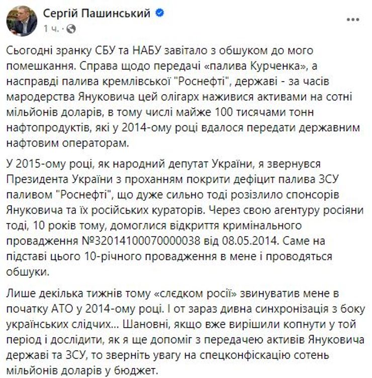 пашинский, подозрение