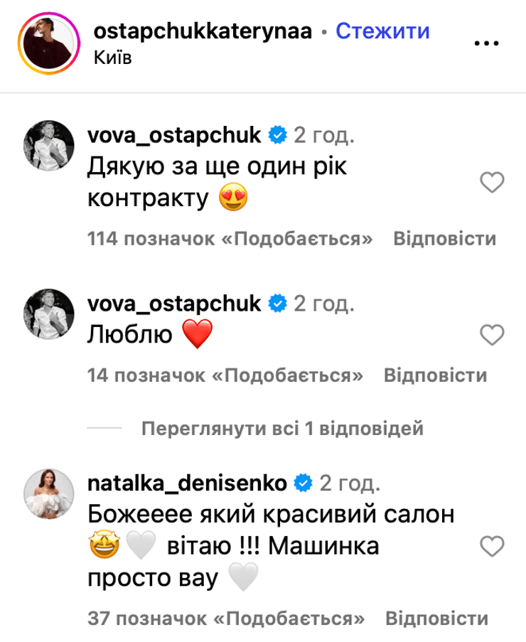 Владимир Остапчук и Наталка Диденко прокомментировали пост Екатерины Остапчук