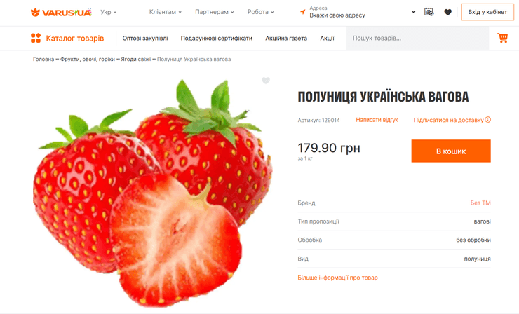 Полуниця у "Варусі"