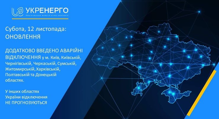 отключение света, укрэнерго, графики отключений, аварийные отключения, блкэаут, когда не будет света