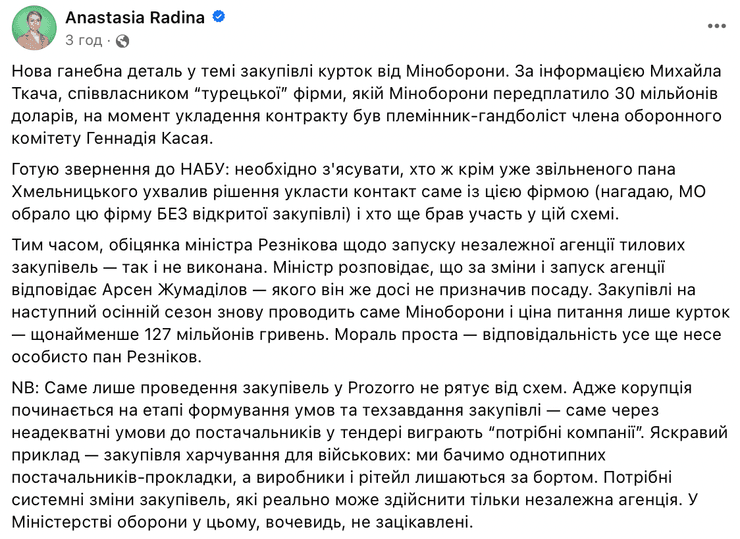 Анастасія Радіна, Міноборони, Міністерство оборони, Резніков, Олексій Резніков, державні закупівлі, скандальні закупівлі, куртки Резніков
