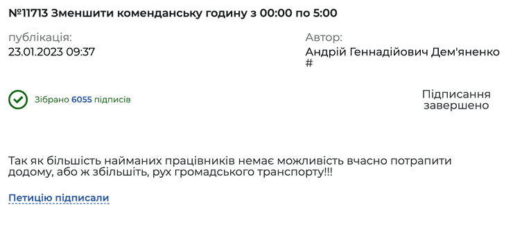 петиция, комендантский час, киев