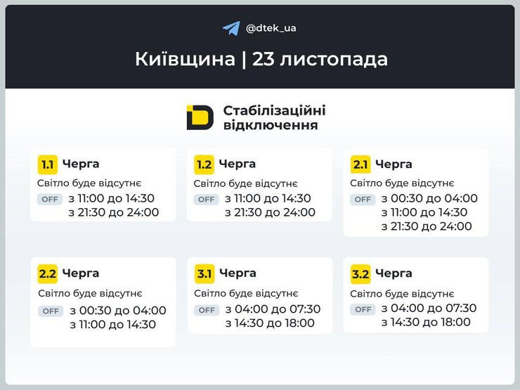 Отключение света в Киевской области на 23 ноября