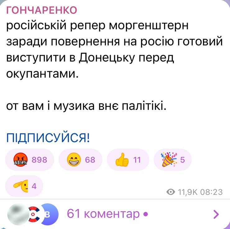 Гончаренко про можливий виступ Моргенштерна