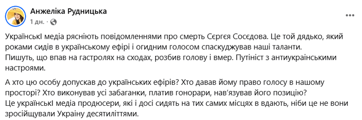 Рудницкая прокомментировала смерть Соседова