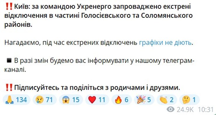 скриншот сообщения ДТЭК об отключении света и отмене графиков в Киеве 24 октября