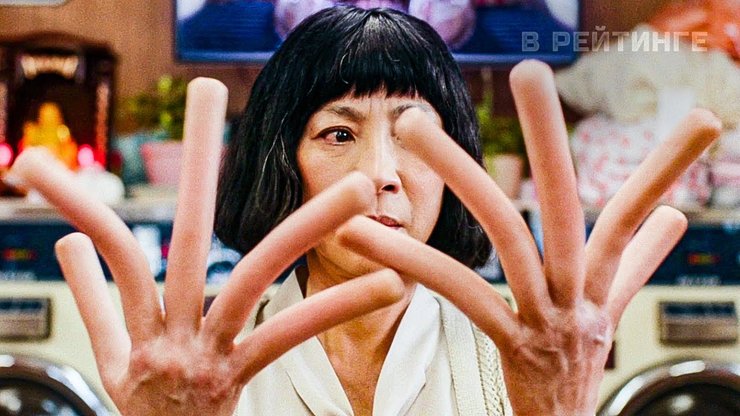 Все везде и сразу, оскар 2023, фильм номинант оскара, мультивселенная, мишель йео