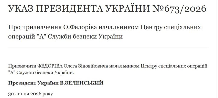 скриншот указа о назначении Олега Федорива главой центра "Альфа" СБУ от 30 июля