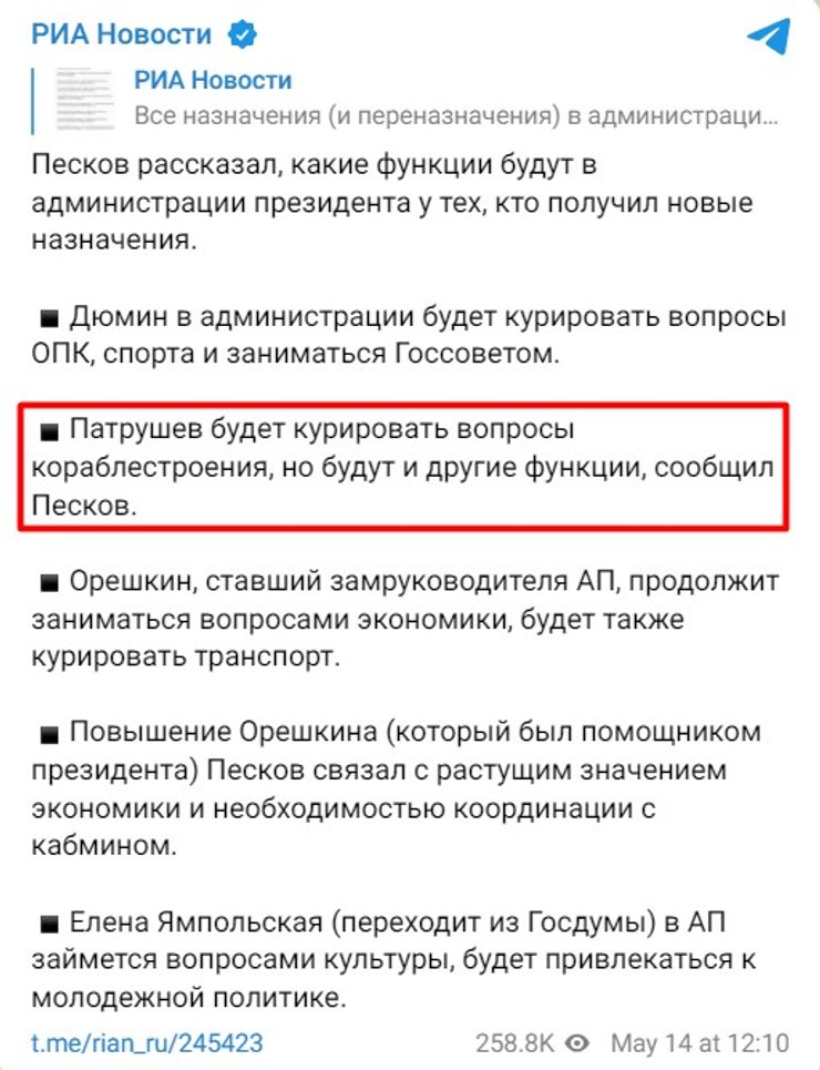 Назначение Путина, 14 мая, Патрушев, Песков, 14 мая