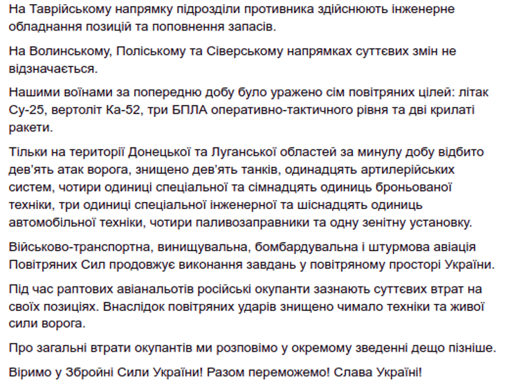 Генштаб ВСУ сводка потери оккупанты ВС РФ атаки вторжение