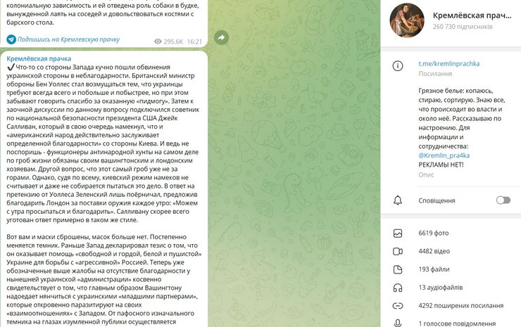 Telegram-канал "Кремлевская прачка"