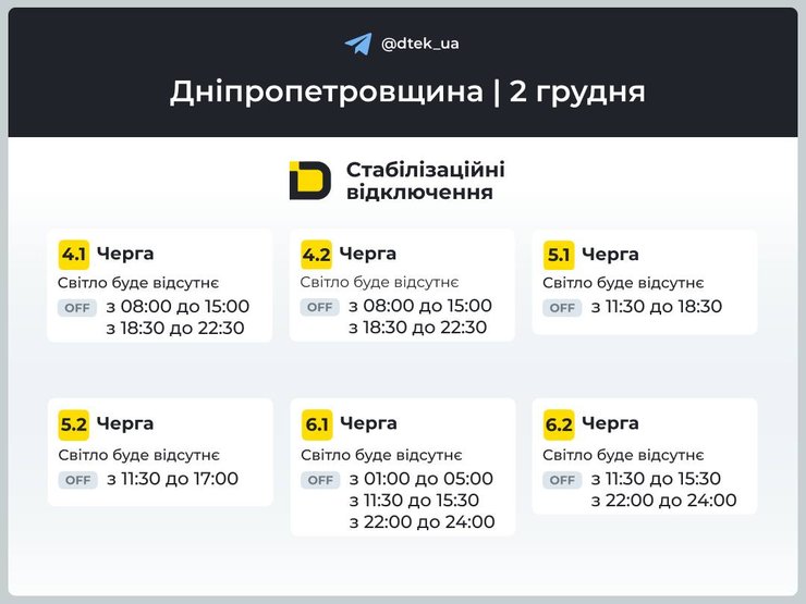 ДТЭК обнародовала графики отключений света на 2 декабря