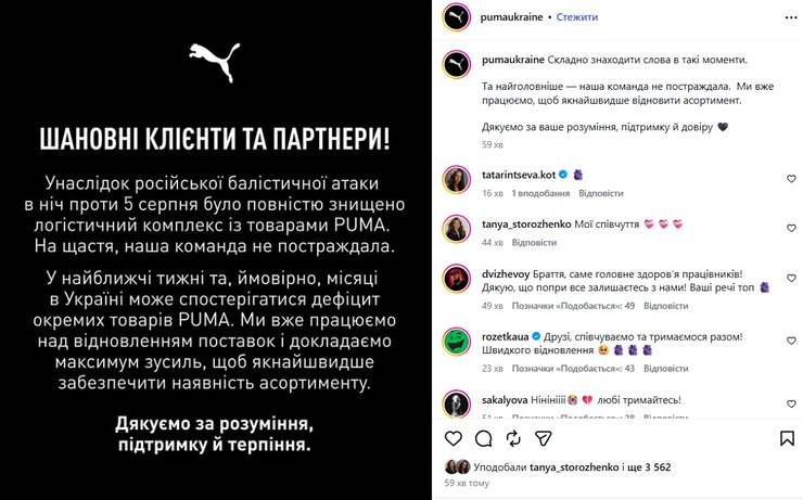 сообщение о разрушении склада PUMA 5 августа