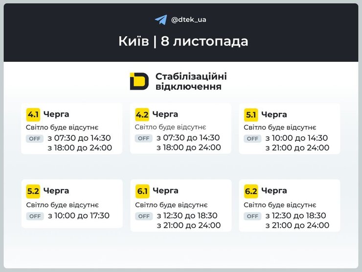 Графіки відключень у Києві на 8 листопада