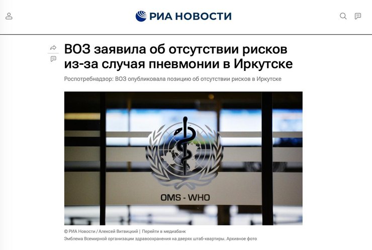 скрин новини РИА Новости з фейком про ООН ВООЗ та чуму