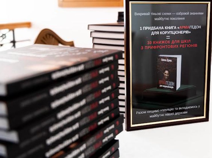Книга Олени Думи АРМАгедон для корупціонерів