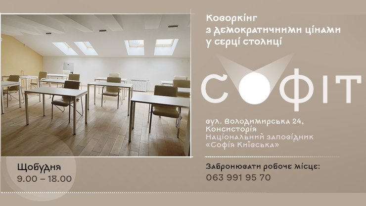 коворкінг у софії київській
