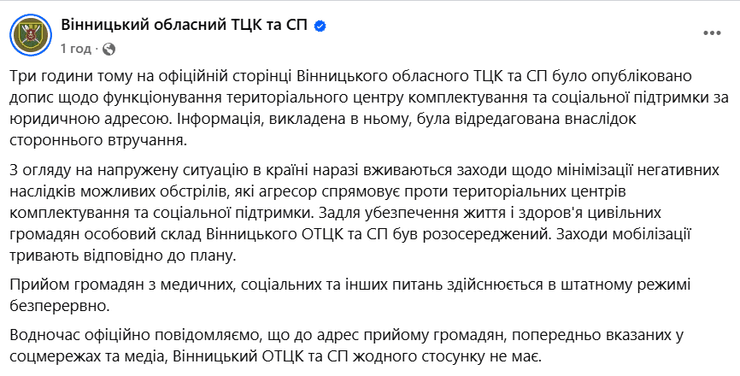 В Винницком областном ТЦК и СП прокомментировали сообщение о приостановлении работы