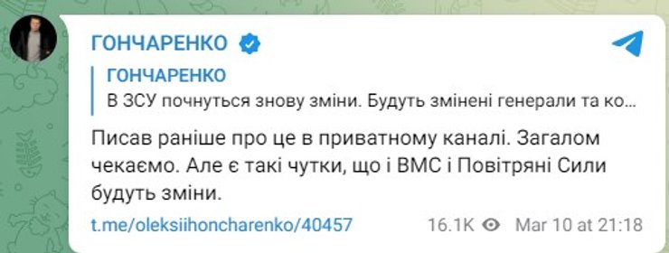 Гончаренко пост