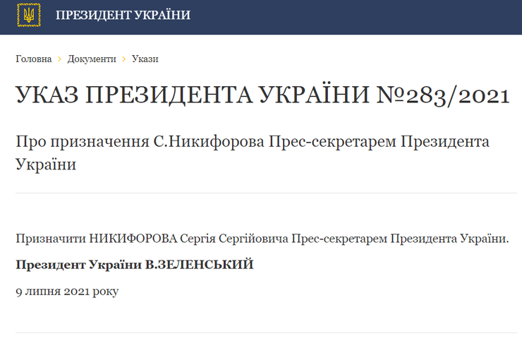 Указ президента