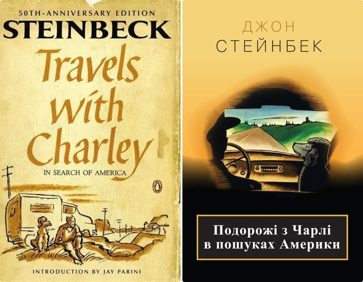 "Путешествия с Чарли в поисках Америки" Стейнбека