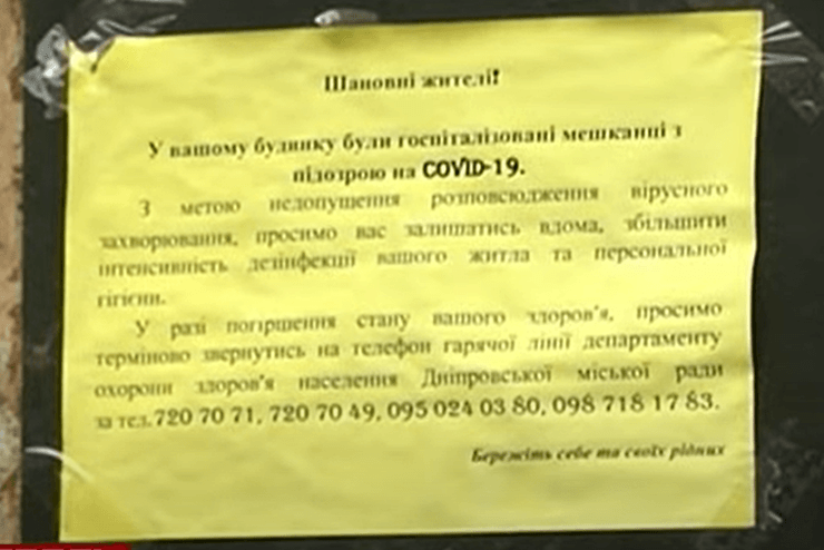 объявления на подъездах в днепре, где живут люди с подозрением на коронавирус