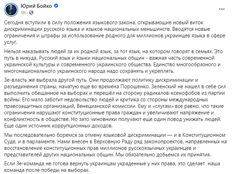 Юрий Бойко, языковой закон, соцсети, Facebook