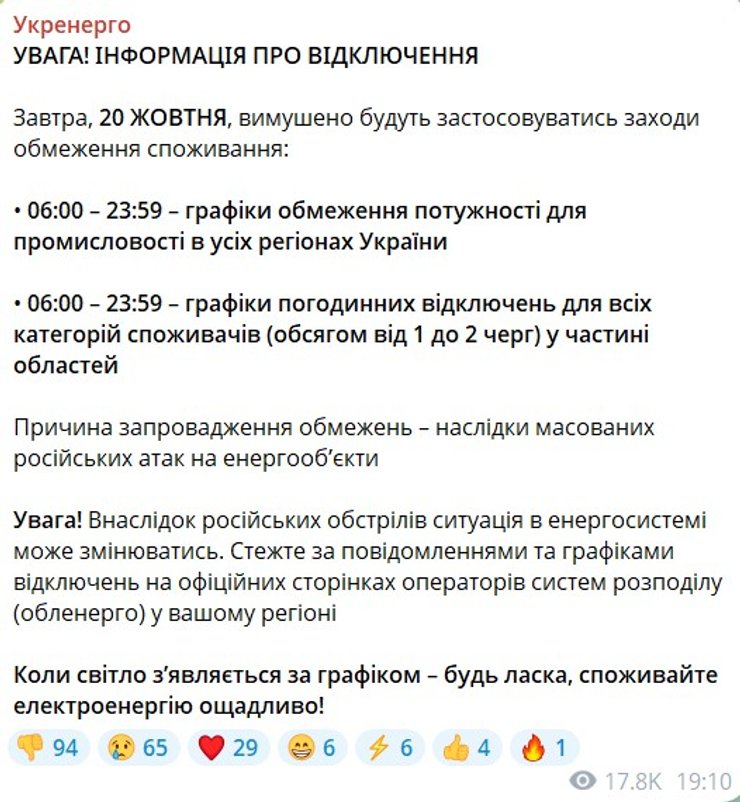 скрин допису Укренерго про графіки відключення світла 20 жовтня