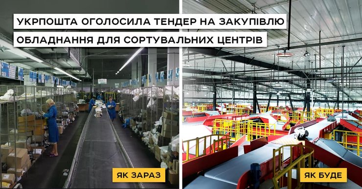 "Укрпочта", Amazon, станции сортировки, линии сортировки посылок, оборудование для "Укрпочты"