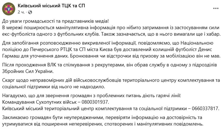 Скриншот публікації Київського міського ТЦК та СП у Facebook