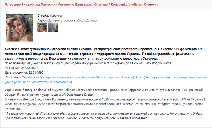 Влада Роговенко в базі "Миротворця"