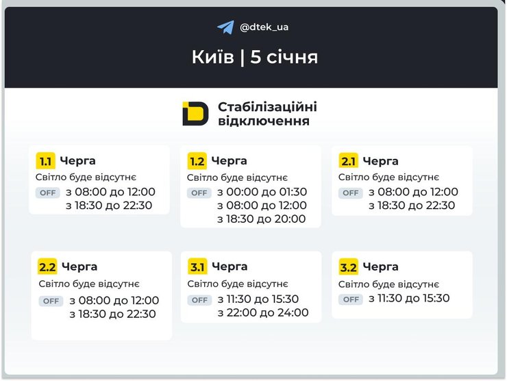 Графики отключений света 5 января в Киеве