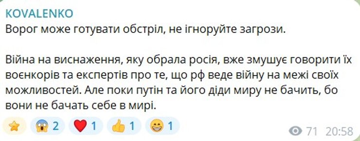 скрин попередження Коваленка про обстріли
