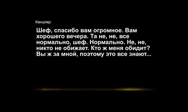 "Канцлер" на записях обращается к собеседнику как к "шефу"